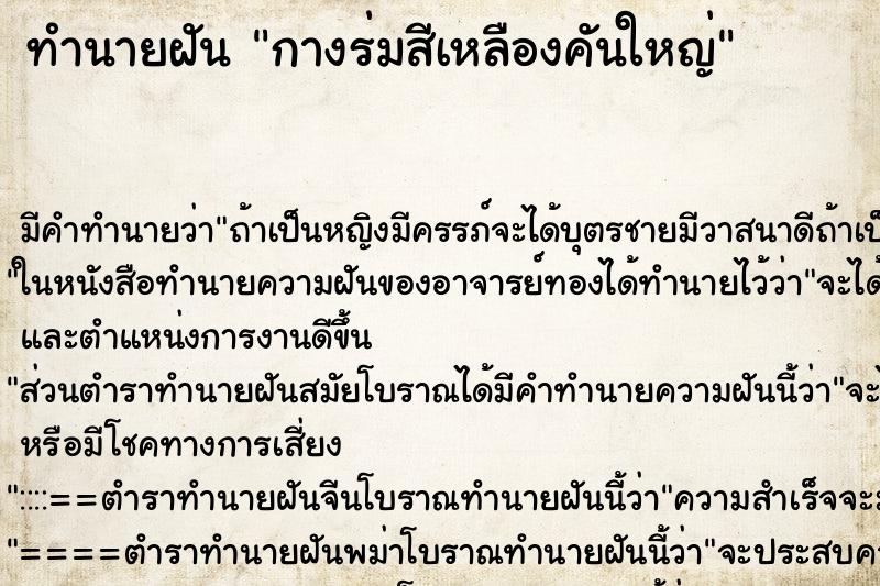 ทำนายฝัน กางร่มสีเหลืองคันใหญ่ ทำนายฝัน กางร่มสีเหลืองคันใหญ่