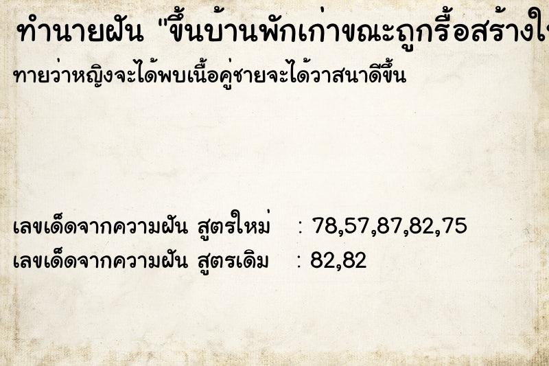 ทำนายฝันทำนายฝันขึ้นบ้านพักเก่าขณะถูกรื้อสร้างใหม่