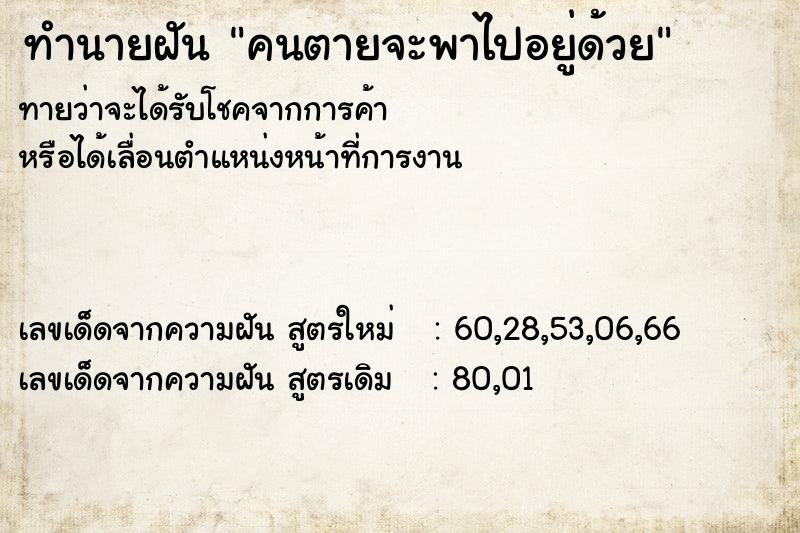 ทำนายฝันทำนายฝันคนตายจะพาไปอยู่ด้วย