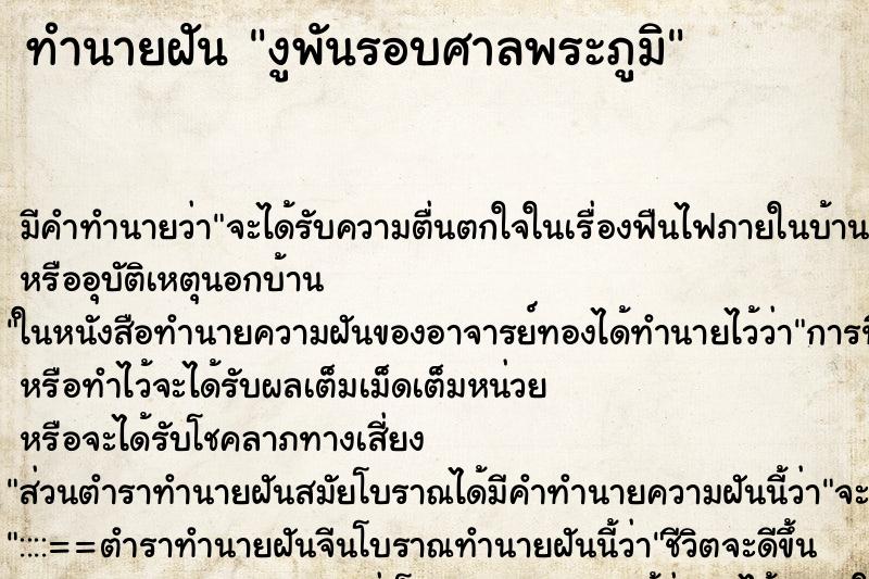 ทำนายฝัน งูพันรอบศาลพระภูมิ
