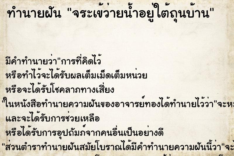 ทำนายฝัน จระเข้ว่ายน้ำอยู่ใต้ถุนบ้าน
