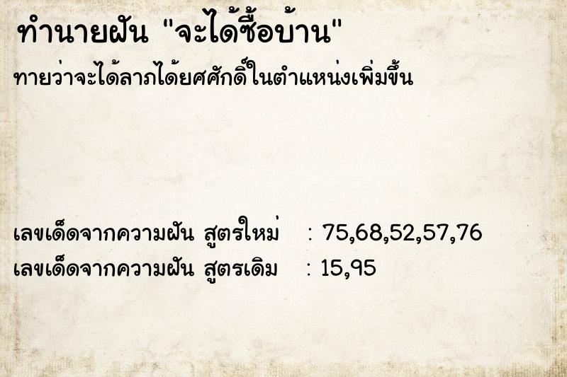 ทำนายฝันทำนายฝันจะได้ซื้อบ้าน