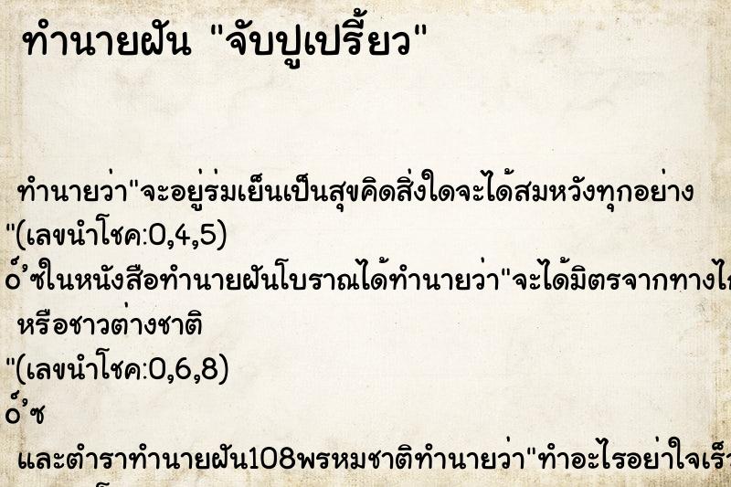 ทำนายฝันจับปูเปรี้ยว ทำนายฝันทำนายฝันจับปูเปรี้ยว