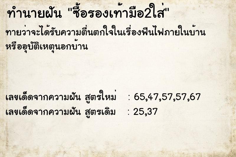 ทำนายฝันทำนายฝันซื้อรองเท้ามือ2ใส่