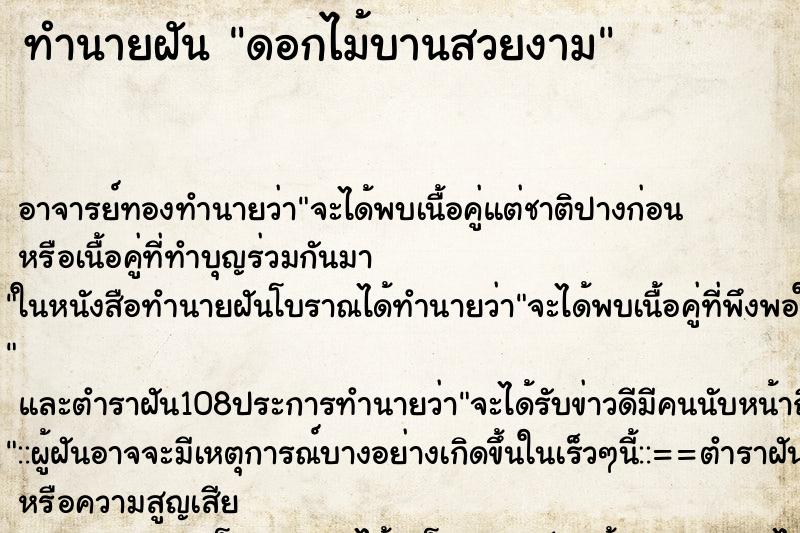 ทำนายฝัน ดอกไม้บานสวยงาม
