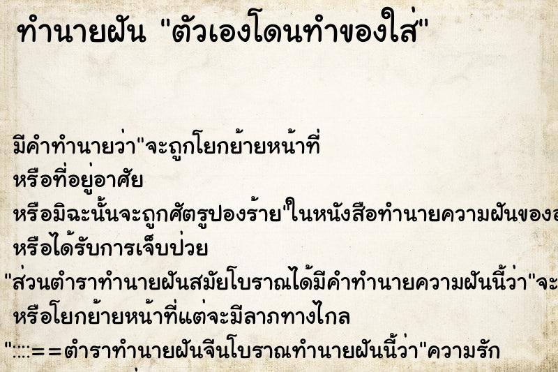 ทำนายฝัน ตัวเองโดนทำของใส่ แม่นๆ ฟรี ด้วยตำราหนังสือทำนายฝันโบราณ ทำนายฝันตัวเองโดนทำของใส่