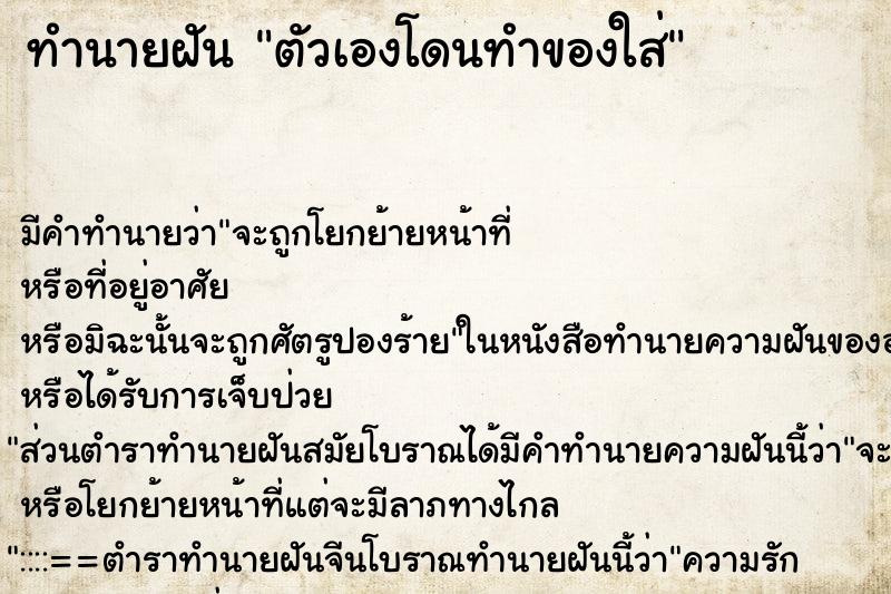 ทำนายฝัน ตัวเองโดนทำของใส่ ตำราโบราณ แม่นที่สุดในโลก