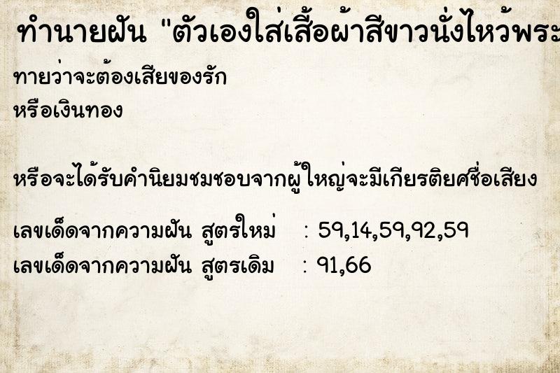 ทำนายฝันทำนายฝันตัวเองใส่เสี้อผ้าสีขาวนั่งไหว้พระอยู่ในศาลาวัด