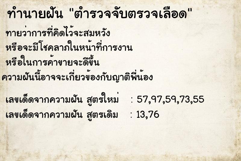 ทำนายฝันตำรวจจับตรวจเลือด ทำนายฝันทำนายฝันตำรวจจับตรวจเลือด