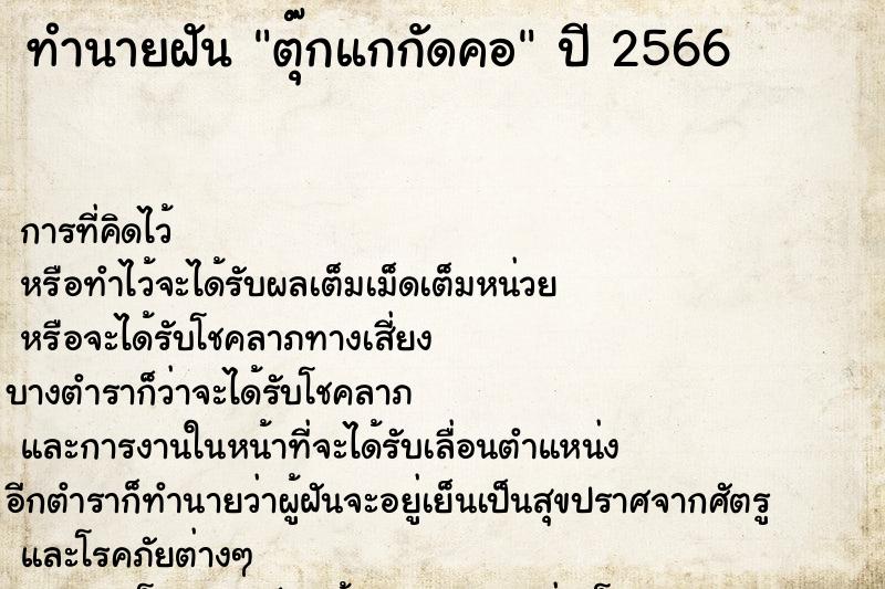 ทำนายฝันทำนายฝันตุ๊กแกกัดคอ