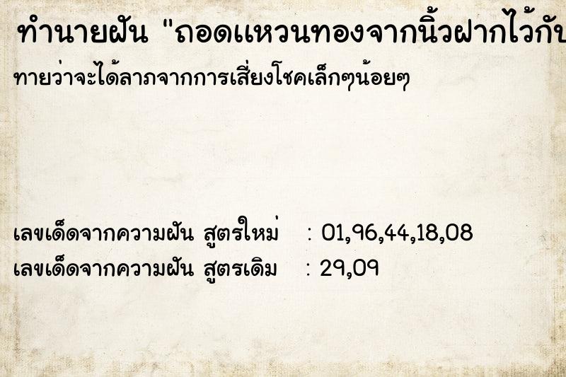ทำนายฝันถอดเเหวนทองจากนิ้วฝากไว้กับพ่อ ทำนายฝันทำนายฝันถอดเเหวนทองจากนิ้วฝากไว้กับพ่อ