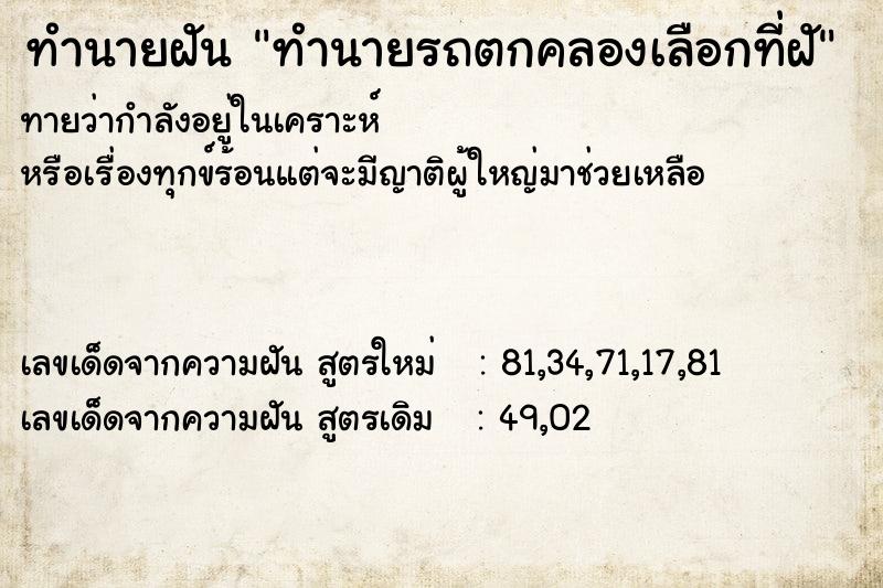 ทำนายฝันทำนายรถตกคลองเลือกที่ฝั ทำนายฝันทำนายฝันทำนายรถตกคลองเลือกที่ฝั