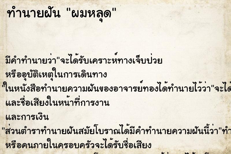 ทำนายฝันทำนายฝันผมหลุด