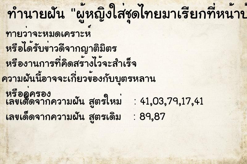 ทำนายฝันทำนายฝันผู้หญิงใส่ชุดไทยมาเรียกที่หน้าบ้าน