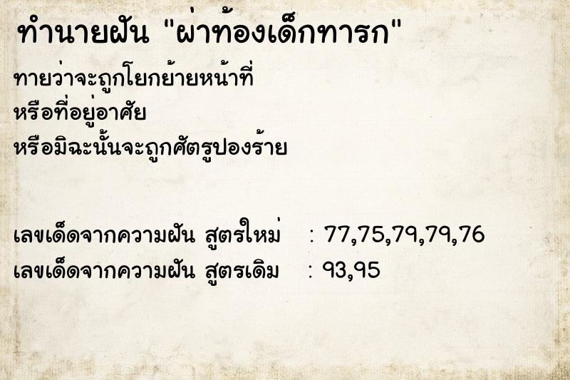 ทำนายฝันผ่าท้องเด็กทารก ทำนายฝันทำนายฝันผ่าท้องเด็กทารก