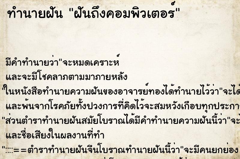 ทำนายฝันฝันถึงคอมพิวเตอร์ ทำนายฝันทำนายฝันฝันถึงคอมพิวเตอร์