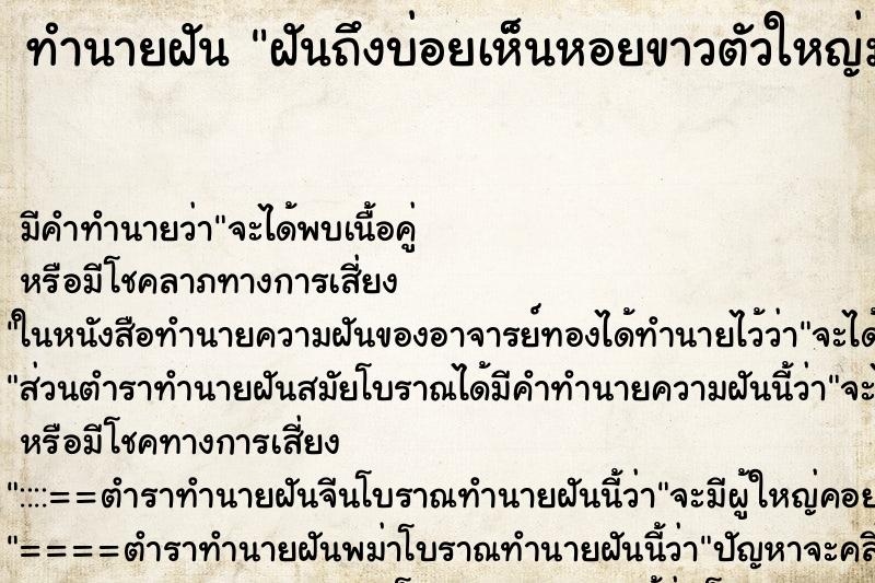 ทำนายฝันทำนายฝันฝันถึงบ่อยเห็นหอยขาวตัวใหญ่มาก