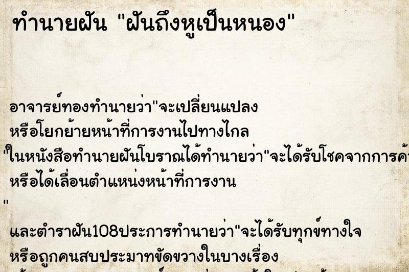 ทำนายฝันฝันถึงหูเป็นหนอง ทำนายฝันทำนายฝันฝันถึงหูเป็นหนอง
