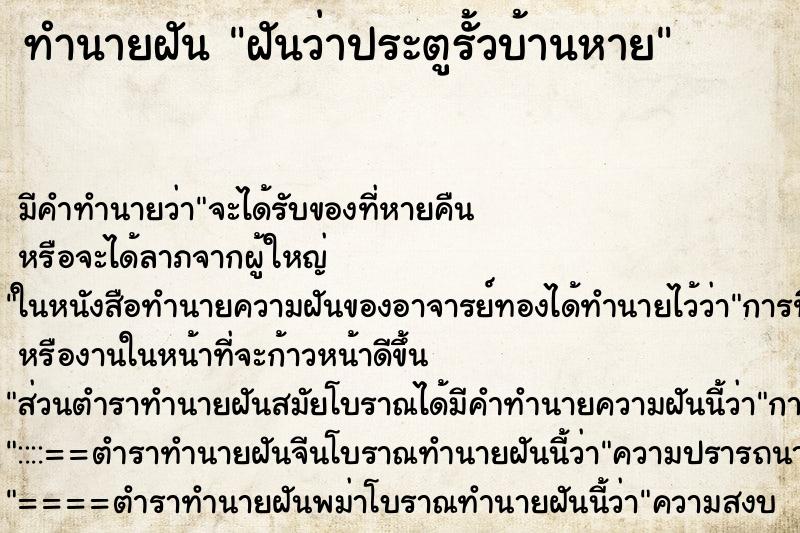 ทำนายฝัน ฝันว่าประตูรั้วบ้านหาย ตำราโบราณ แม่นที่สุดในโลก