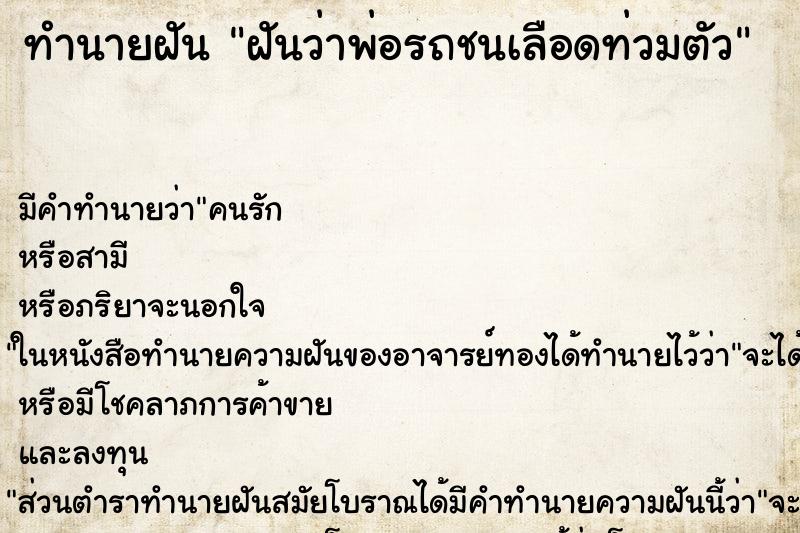 ทำนายฝัน ฝันว่าพ่อรถชนเลือดท่วมตัว ทำนายฝัน ฝันว่าพ่อรถชนเลือดท่วมตัว