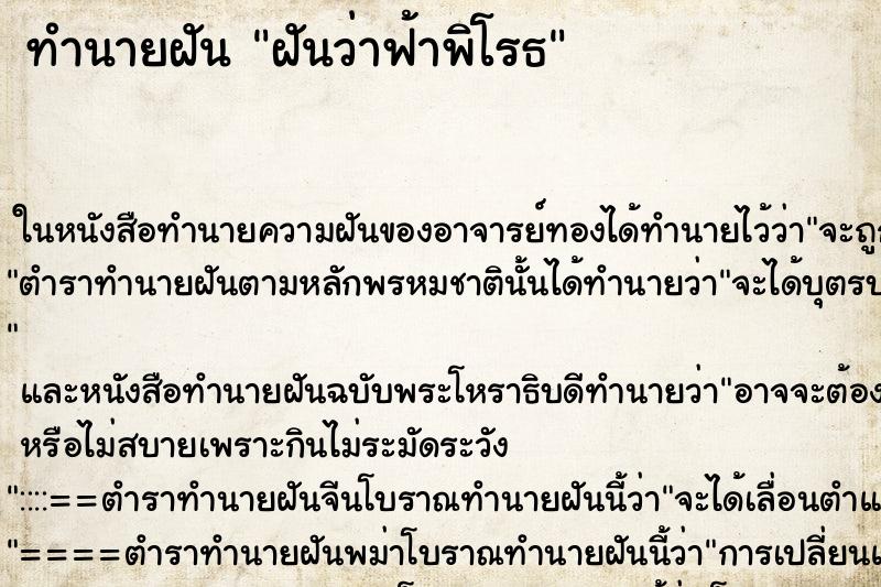 ทำนายฝันทำนายฝันฝันว่าฟ้าพิโรธ
