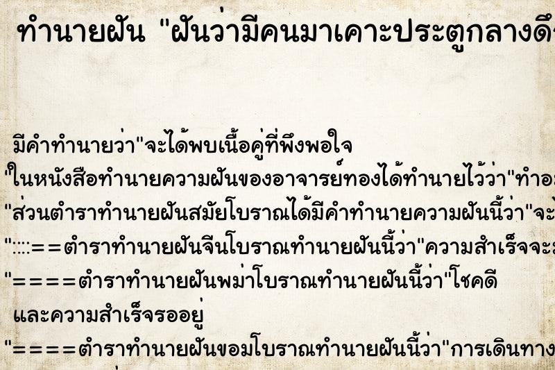 ทำนายฝันทำนายฝันฝันว่ามีคนมาเคาะประตูกลางดึก