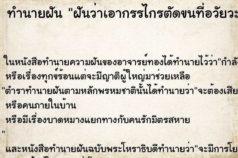 ทำนายฝัน ฝันว่าเอากรรไกรตัดขนที่อวัยวะเพศ ทำนายฝัน ฝันว่าเอากรรไกรตัดขนที่อวัยวะเพศ