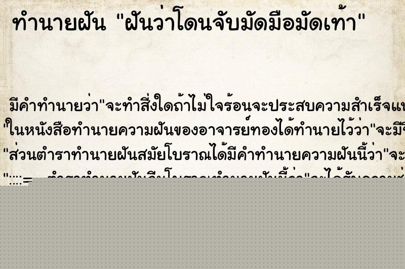 ทำนายฝัน ฝันว่าโดนจับมัดมือมัดเท้า ทำนายฝัน ฝันว่าโดนจับมัดมือมัดเท้า