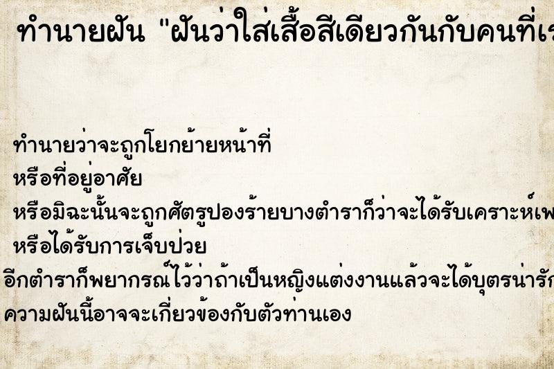 ทำนายฝันฝันว่าใส่เสื้อสีเดียวกันกับคนที่เราแอบชอบ ทำนายฝันทำนายฝันฝันว่าใส่เสื้อสีเดียวกันกับคนที่เราแอบชอบ