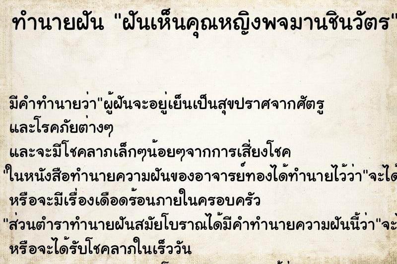 ทำนายฝันทำนายฝันฝันเห็นคุณหญิงพจมานชินวัตร