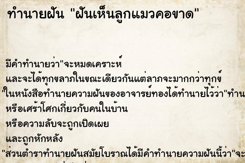 ทำนายฝัน ฝันเห็นลูกแมวคอขาด ทำนายฝัน ฝันเห็นลูกแมวคอขาด