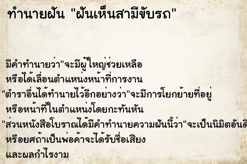 ทำนายฝันทำนายฝันฝันเห็นสามีขับรถ