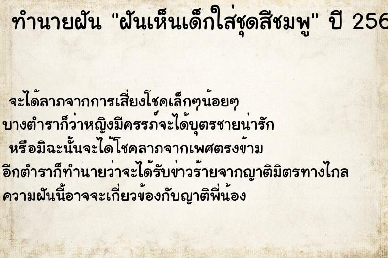 ทำนายฝันทำนายฝันฝันเห็นเด็กใส่ชุดสีชมพู