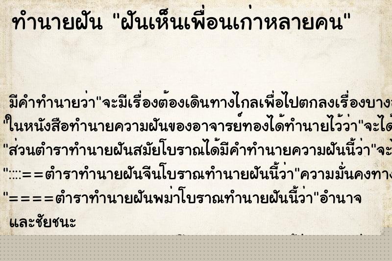 ทำนายฝัน ฝันเห็นเพื่อนเก่าหลายคน ทำนายฝัน ฝันเห็นเพื่อนเก่าหลายคน