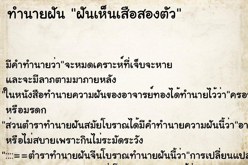 ทำนายฝันทำนายฝันฝันเห็นเสือสองตัว