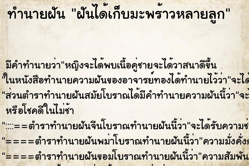 ทำนายฝัน ฝันได้เก็บมะพร้าวหลายลูก ทำนายฝัน ฝันได้เก็บมะพร้าวหลายลูก
