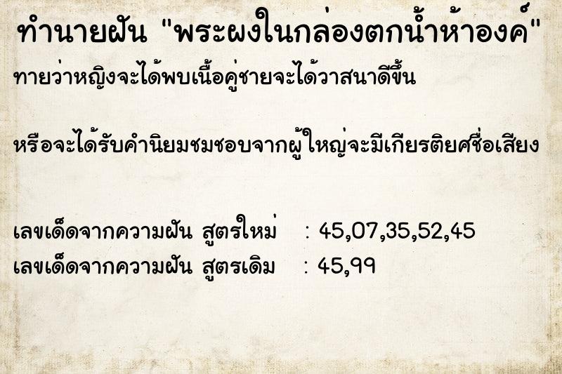 ทำนายฝันทำนายฝันพระผงในกล่องตกน้ำห้าองค์