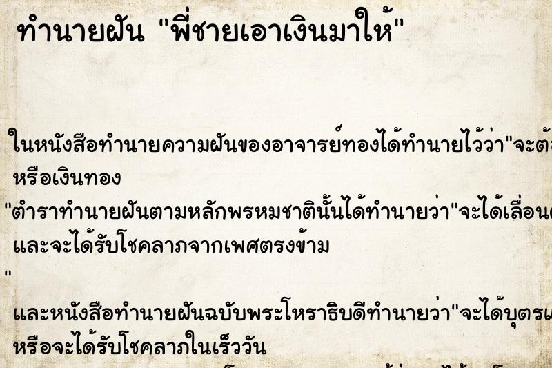 ทำนายฝัน พี่ชายเอาเงินมาให้ ทำนายฝัน พี่ชายเอาเงินมาให้