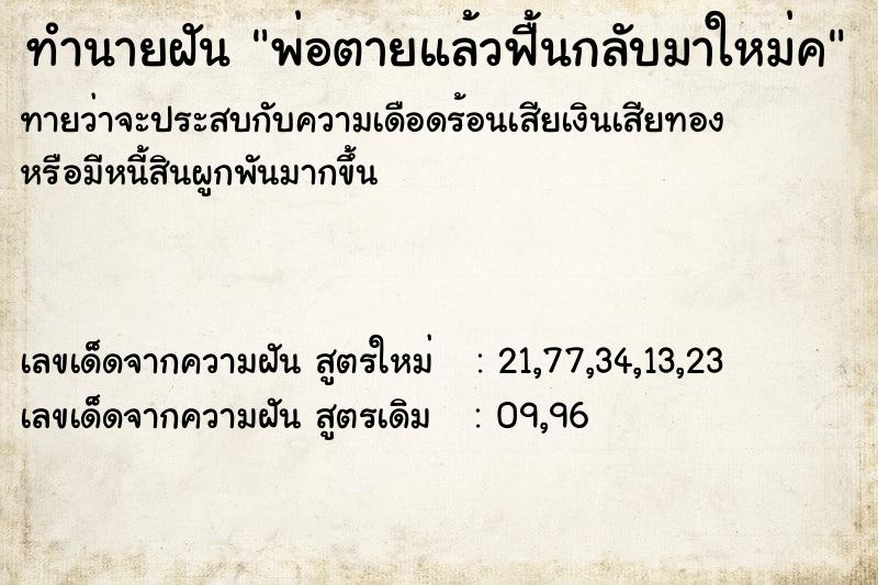 ทำนายฝันพ่อตายแล้วฟื้นกลับมาใหม่ค ทำนายฝันทำนายฝันพ่อตายแล้วฟื้นกลับมาใหม่ค