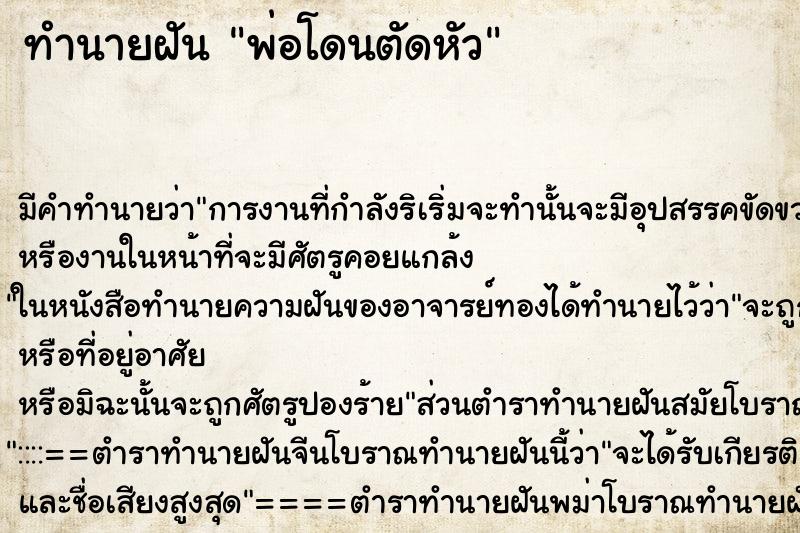 ทำนายฝัน พ่อโดนตัดหัว ทำนายฝัน พ่อโดนตัดหัว