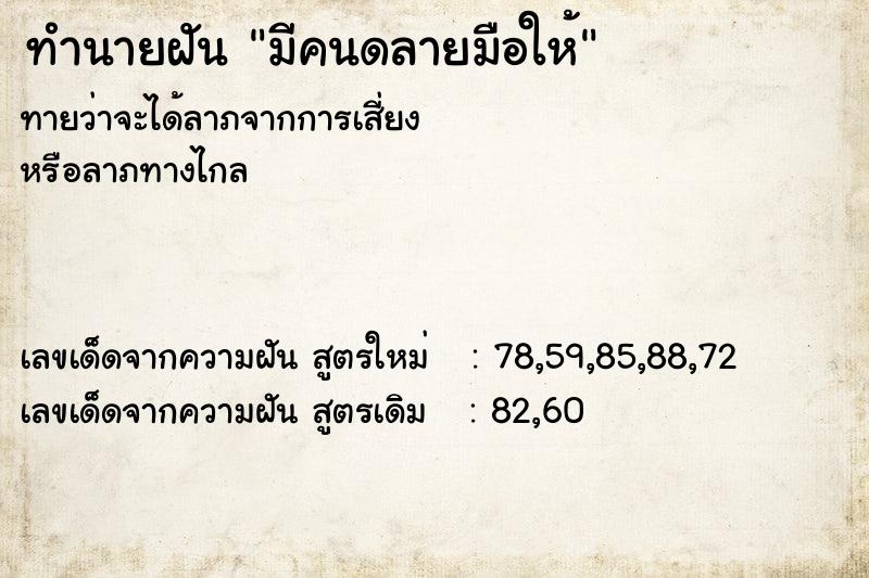 ทำนายฝันทำนายฝันมีคนดลายมือให้