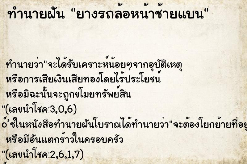 ทำนายฝัน ยางรถล้อหน้าซ้ายแบน ทำนายฝัน ยางรถล้อหน้าซ้ายแบน