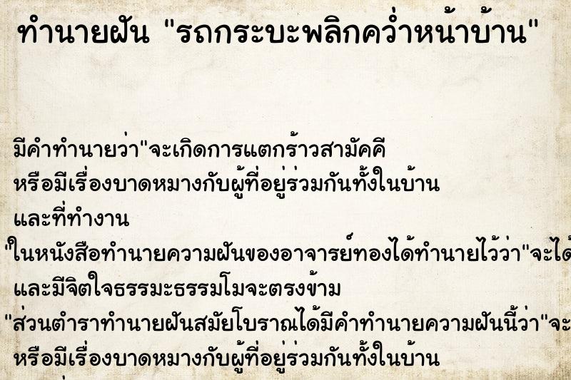 ทำนายฝันทำนายฝันรถกระบะพลิกคว่ำหน้าบ้าน