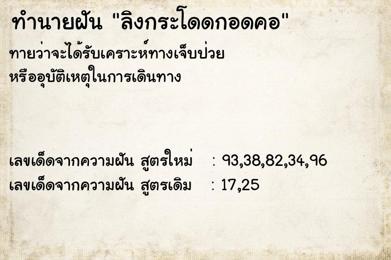 ทำนายฝันทำนายฝันลิงกระโดดกอดคอ