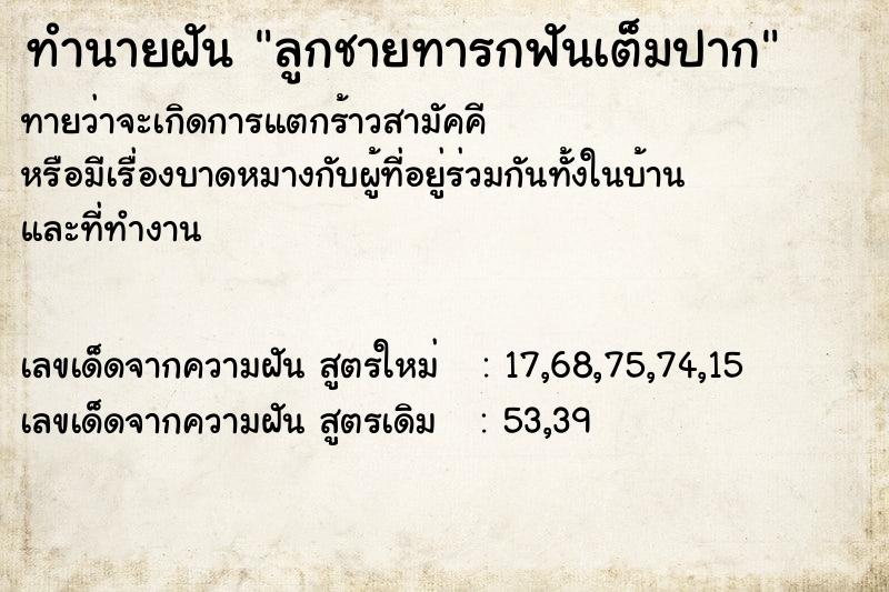 ทำนายฝันทำนายฝันลูกชายทารกฟันเต็มปาก