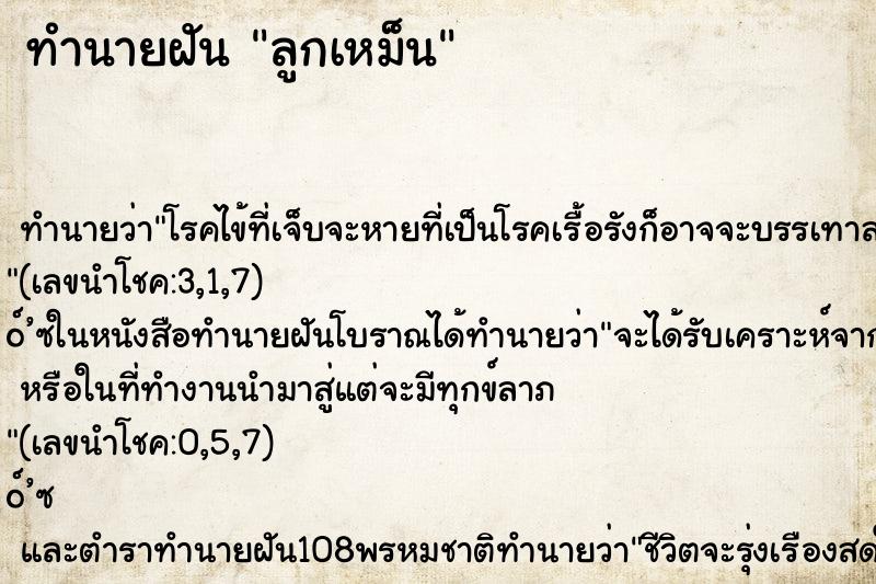 ทำนายฝันทำนายฝันลูกเหม็น