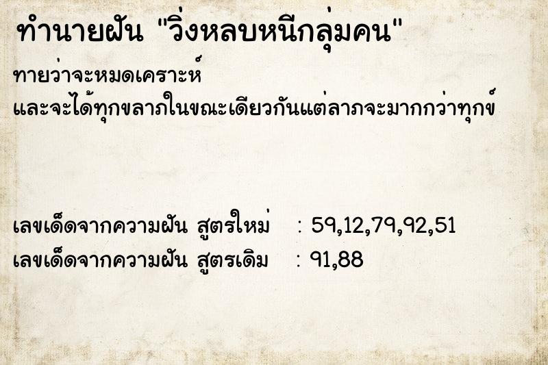 ทำนายฝันทำนายฝันวิ่งหลบหนีกลุ่มคน