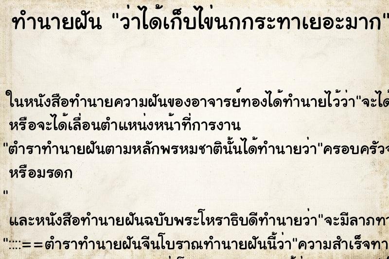 ทำนายฝัน ว่าได้เก็บไข่นกกระทาเยอะมาก ทำนายฝัน ว่าได้เก็บไข่นกกระทาเยอะมาก