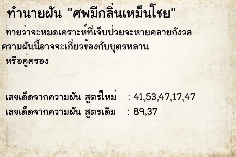 ทำนายฝันทำนายฝันศพมีกลิ่นเหม็นโชย