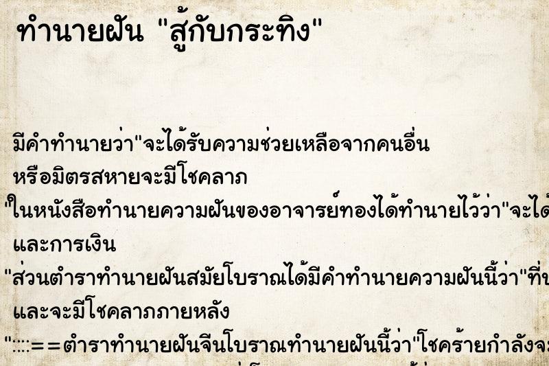 ทำนายฝัน สู้กับกระทิง ทำนายฝัน สู้กับกระทิง